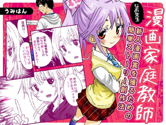 漫画家家庭教師なお先生～新人漫画賞を獲るための簡単ストーリー創作法～ 1巻