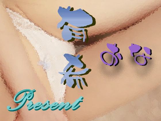 有希おな プレゼント