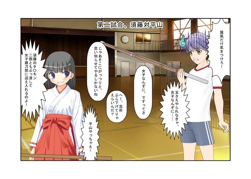 男の急所を持つ剣道部員が女子薙刀部員と戦ってはいけない理由『男子剣道部対女子薙刀部』男殺しの必殺「護風」で簡単に男子を倒す女子たち。短小主将の過酷な戦い