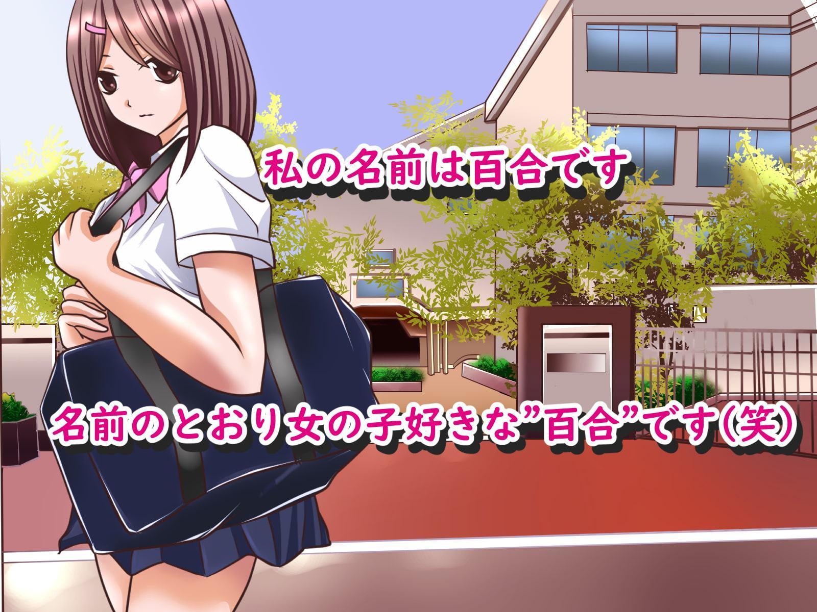 百合ちゃん(ペット(女の子)を飼うことになった件)