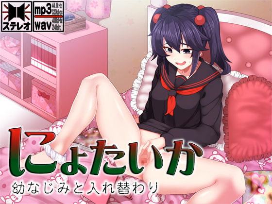 にょたいか ～幼なじみと入れ替わり～