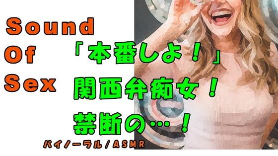 ノンフィクションSEXボイス!実録!秘密の裏オプ!?関西弁痴女の言葉責めと禁断の〇〇!!ASMR/バイノーラル/方言/言葉責め/M男向け/催眠音声/喘ぎ/フェラ