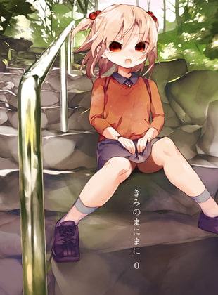 きみのまにまに 0