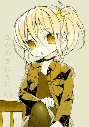 きみのまにまに 0.5