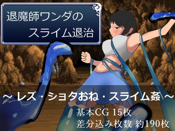 退魔師ワンダのスライム退治