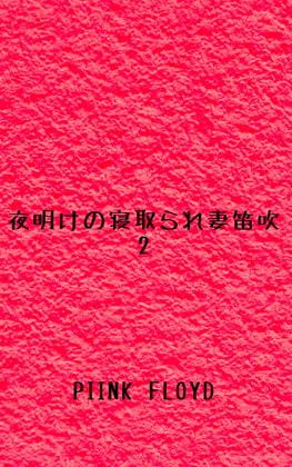 夜明けの寝取られ妻笛吹2