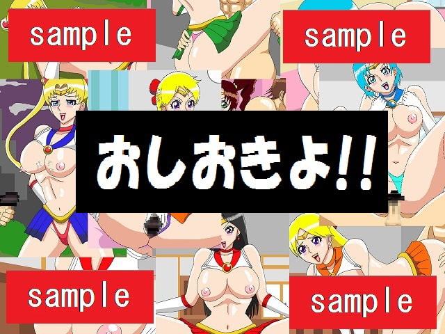 おしおきプラネット