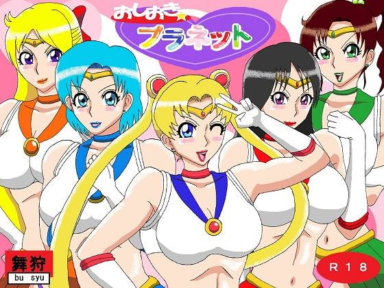 おしおきプラネット