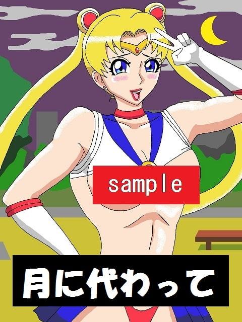 おしおきプラネット