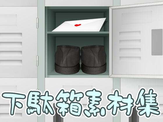 下駄箱素材集