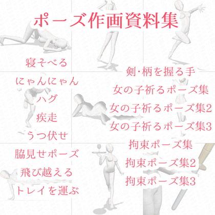 【ポーズ作画資料集001】全身ポーズ27点
