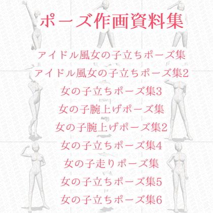 【ポーズ作画資料集002】全身ポーズ27点