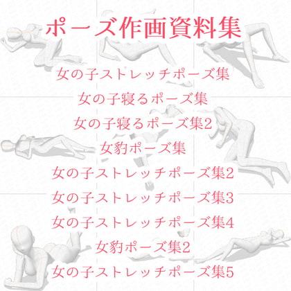 【ポーズ作画資料集003】全身ポーズ27点
