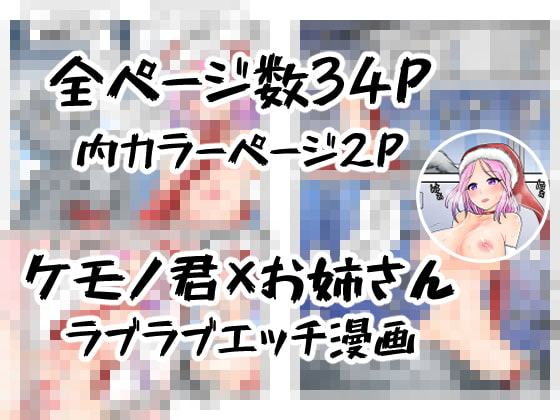 獣人くんとお姉サンタ