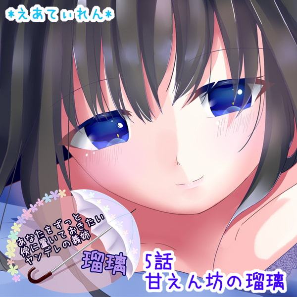 あなたをずっと傍に置いておきたいヤンデレの義姉 瑠璃
