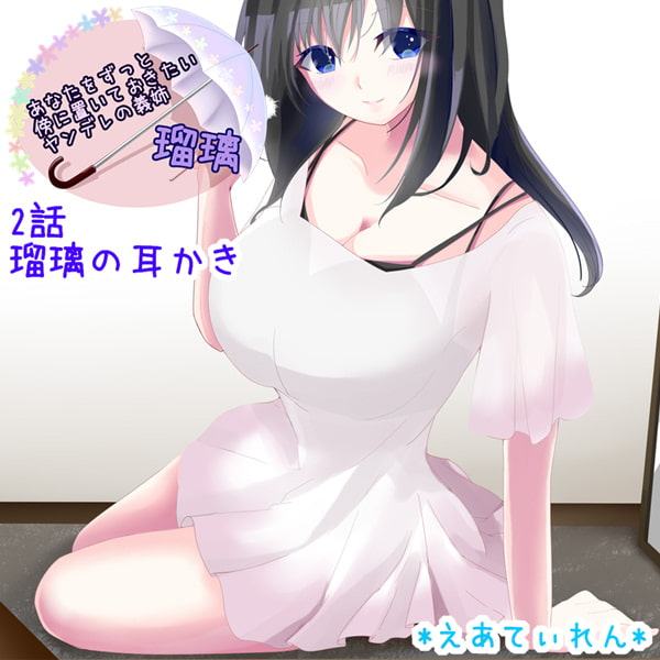 あなたをずっと傍に置いておきたいヤンデレの義姉 瑠璃