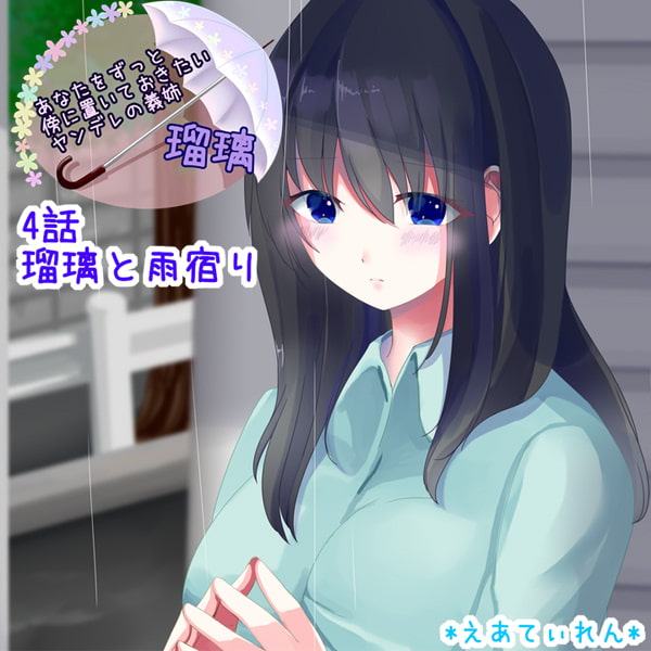 あなたをずっと傍に置いておきたいヤンデレの義姉 瑠璃