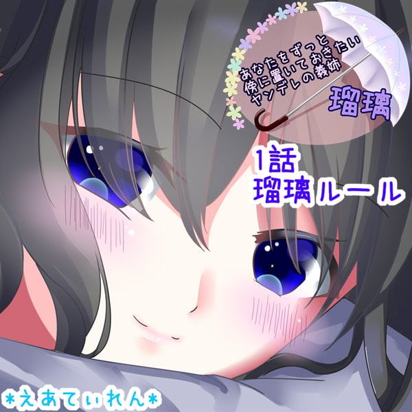 あなたをずっと傍に置いておきたいヤンデレの義姉 瑠璃