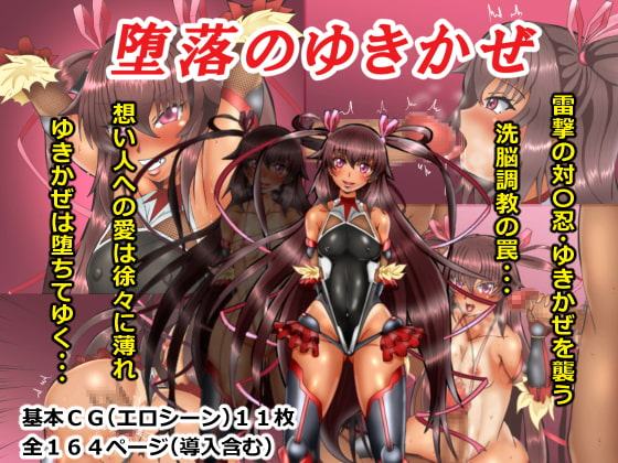 堕落のゆきかぜ