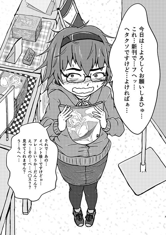 男性向け地味♀同人作家ちゃんがダマされコスプレックス