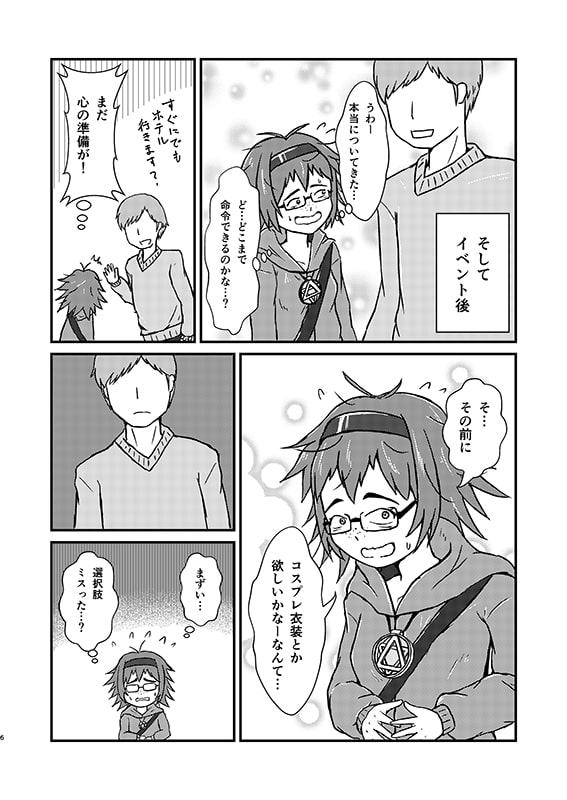 男性向け地味♀同人作家ちゃんがダマされコスプレックス