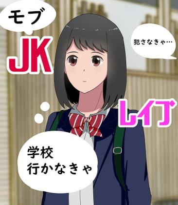 モブJKレイプ