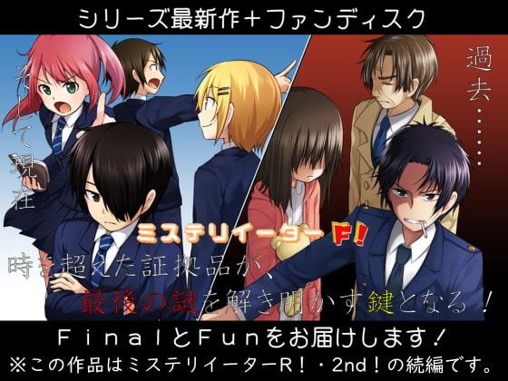 ミステリイーターF!