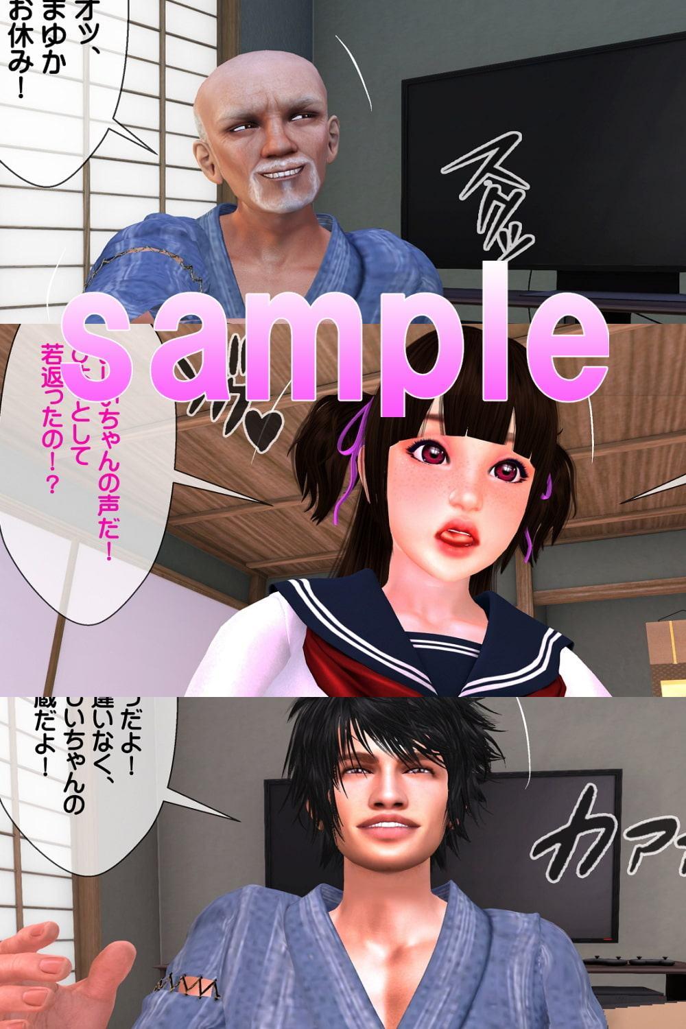 若返ったお爺ちゃんと孫娘