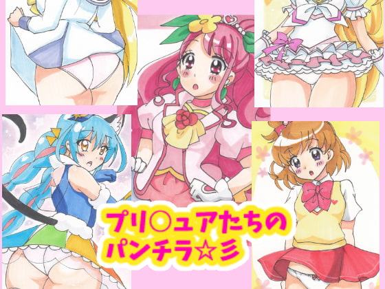 プリ○ュアたちのパンチラ☆彡