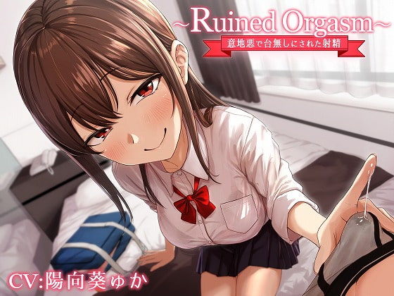 ～Ruined Orgasm～意地悪で台無しにされた射精