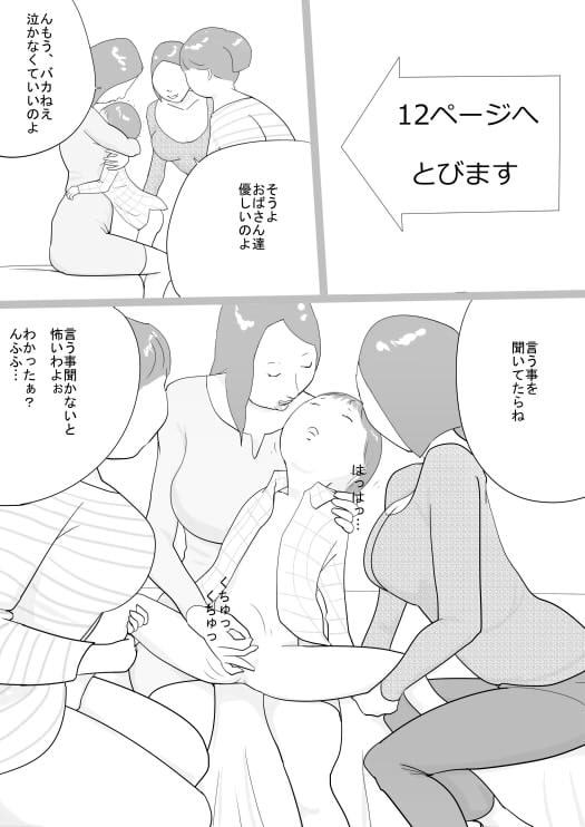 おばさんに捕まってむちゃくちゃされるボク