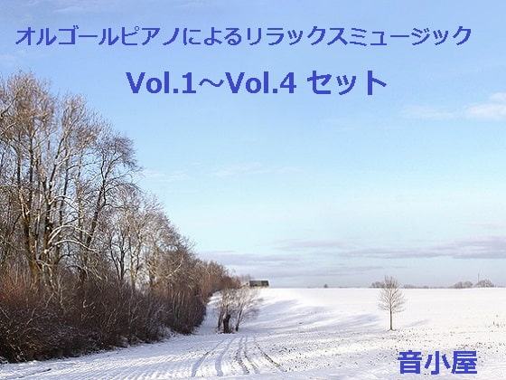 オルゴールピアノによるリラックスミュージック Vol.1～Vol.4 セット