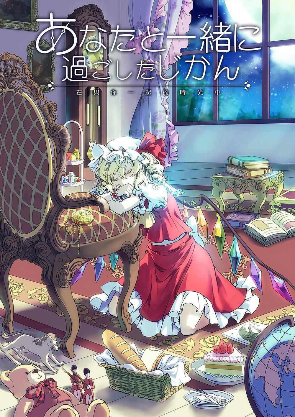 あなたと一緒に過ごしたじかん