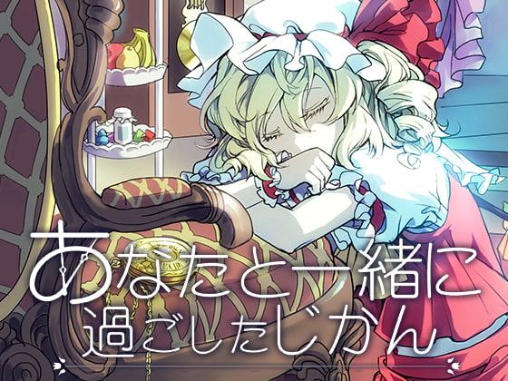 あなたと一緒に過ごしたじかん