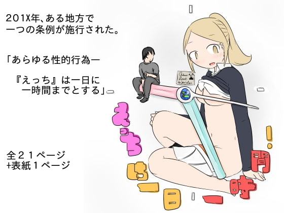 えっちは一日一時間!