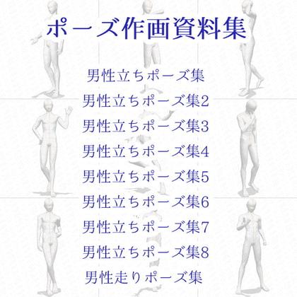 【ポーズ作画資料集008】全身ポーズ27点