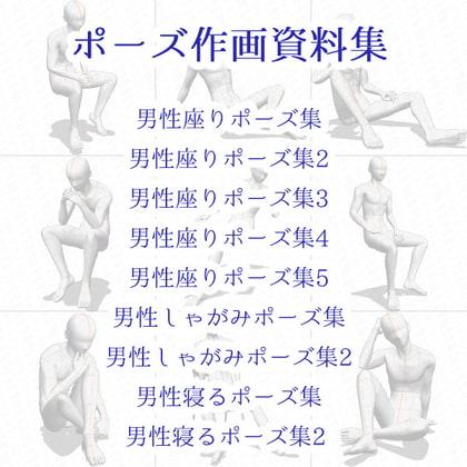 【ポーズ作画資料集009】全身ポーズ27点