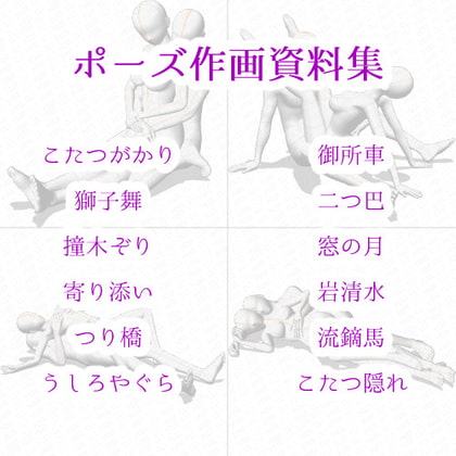 【ポーズ作画資料集010】48手ポーズ12点