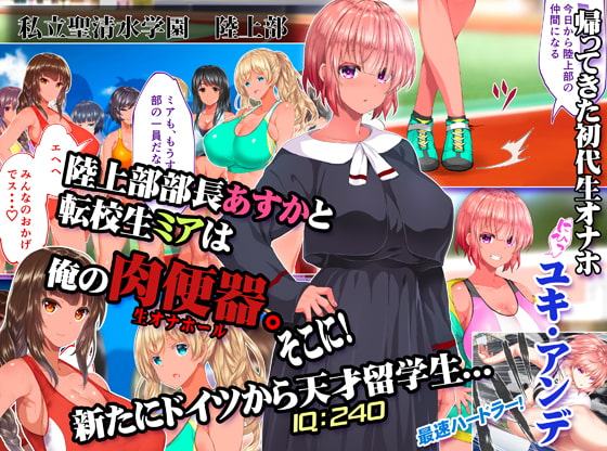 陸上部女子は俺の生オナホ!!!校内種付け編 褐色肌版
