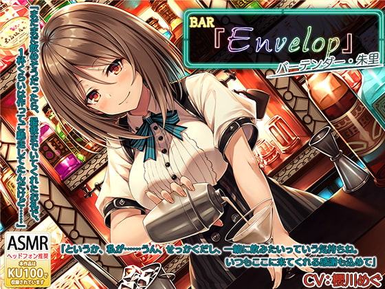 【シェイカー・耳かき】BAR『Envelop』マスター・朱里【CV.櫻川めぐ】