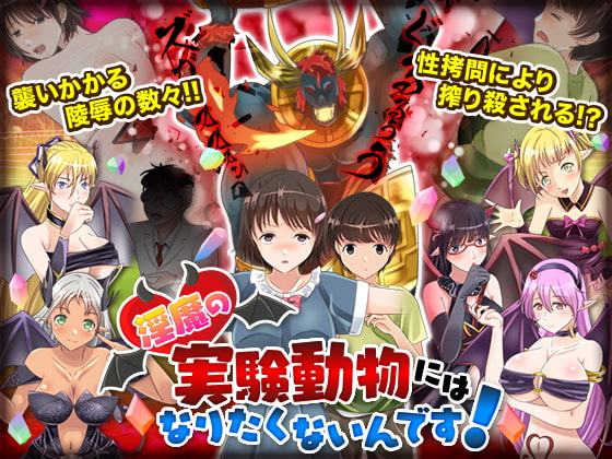 淫魔の実験動物にはなりたくないんです!