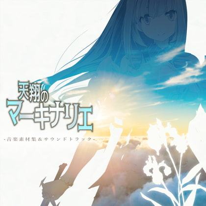 天翔のマーキナリエ 音楽素材集&サウンドトラック