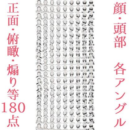 【作画資料】顔・頭部計180アングル画像素材