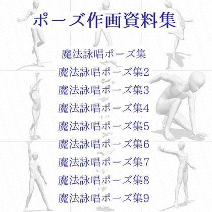 【ポーズ作画資料集015】全身ポーズ27点