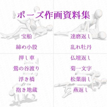 【ポーズ作画資料集016】48手ポーズ12点