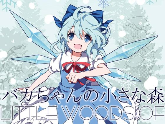 バカちやんの小さな森