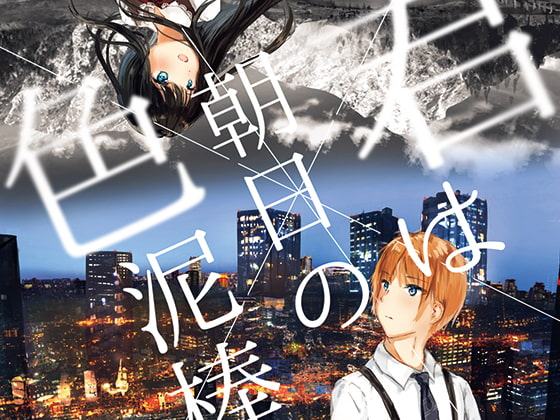 君は朝日の色泥棒【音楽×音声劇】