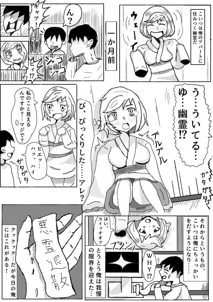 クソなまいき幽霊におしおきする本