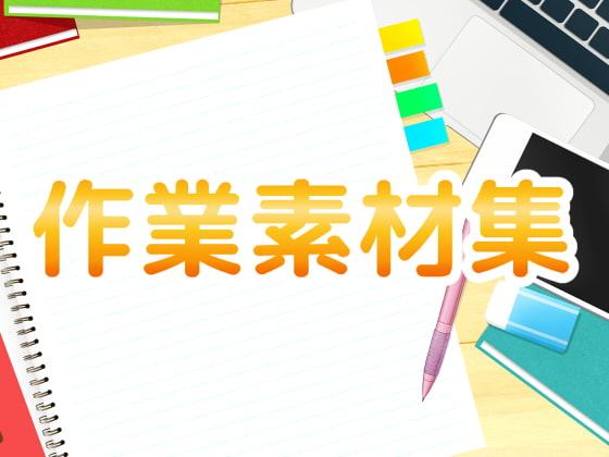 作業素材集