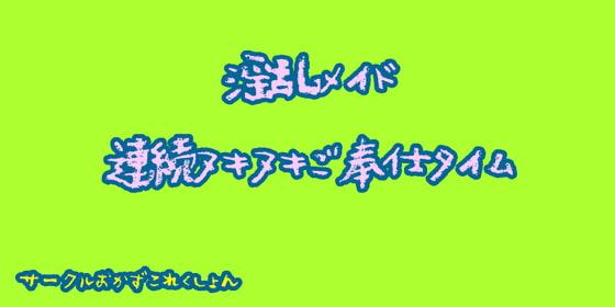 淫乱メイド連続ヌキヌキご奉仕タイム